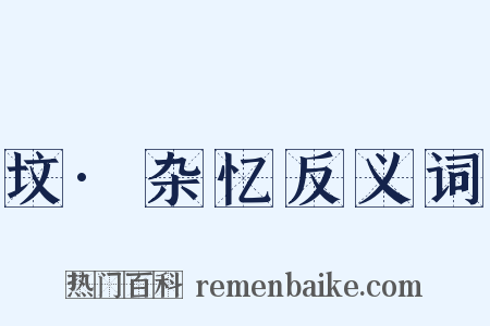 坟·杂忆反义词是什么意思的图片